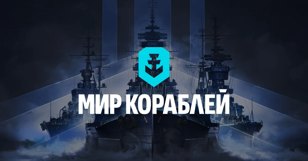Мир кораблей